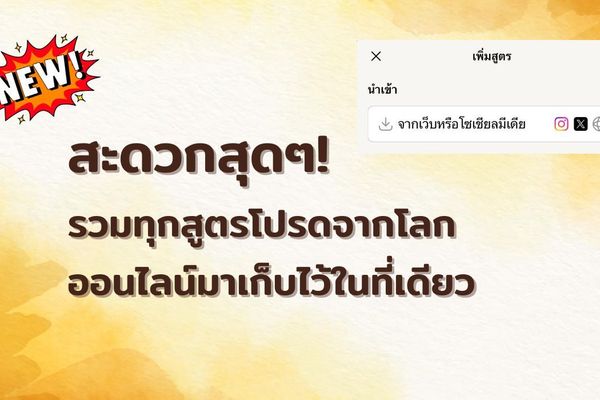 เลิกวุ่นวายกับการหาภาพแคปหน้าจอ! ฟีเจอร์ใหม่ "นำเข้าสูตรอาหาร": รวมสูตรที่คุณชอบไว้ในที่เดียว