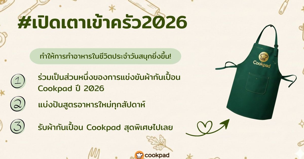ประเพณีสืบต่อ: การแข่งขันผ้ากันเปื้อน Cookpad ครั้งที่ 4