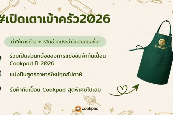 ประเพณีสืบต่อ: การแข่งขันผ้ากันเปื้อน Cookpad ครั้งที่ 4