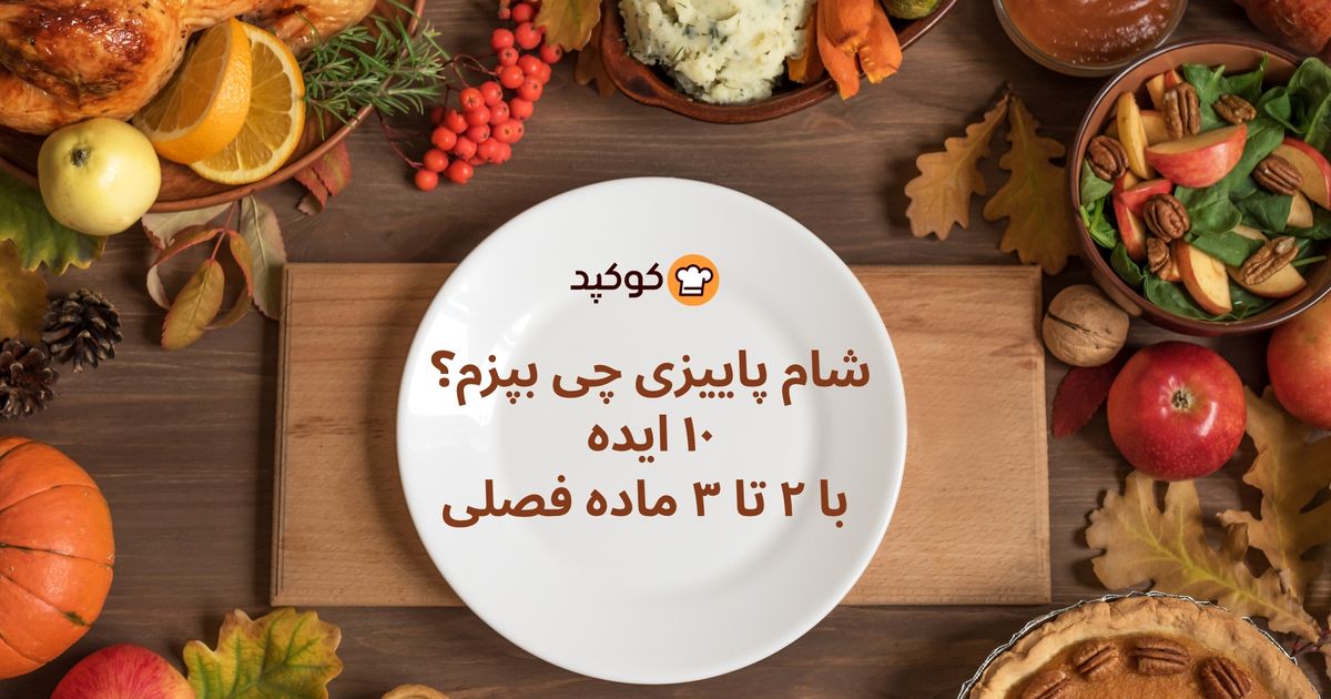 شام پاییزی چی بپزم؟ ۱۰ ایده ساده، سریع و کم‌هزینه با مواد فصل