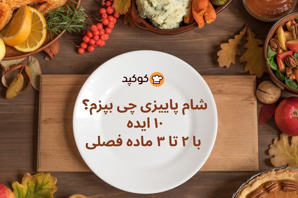 شام پاییزی چی بپزم؟ ۱۰ ایده ساده، سریع و کم‌هزینه با مواد فصل