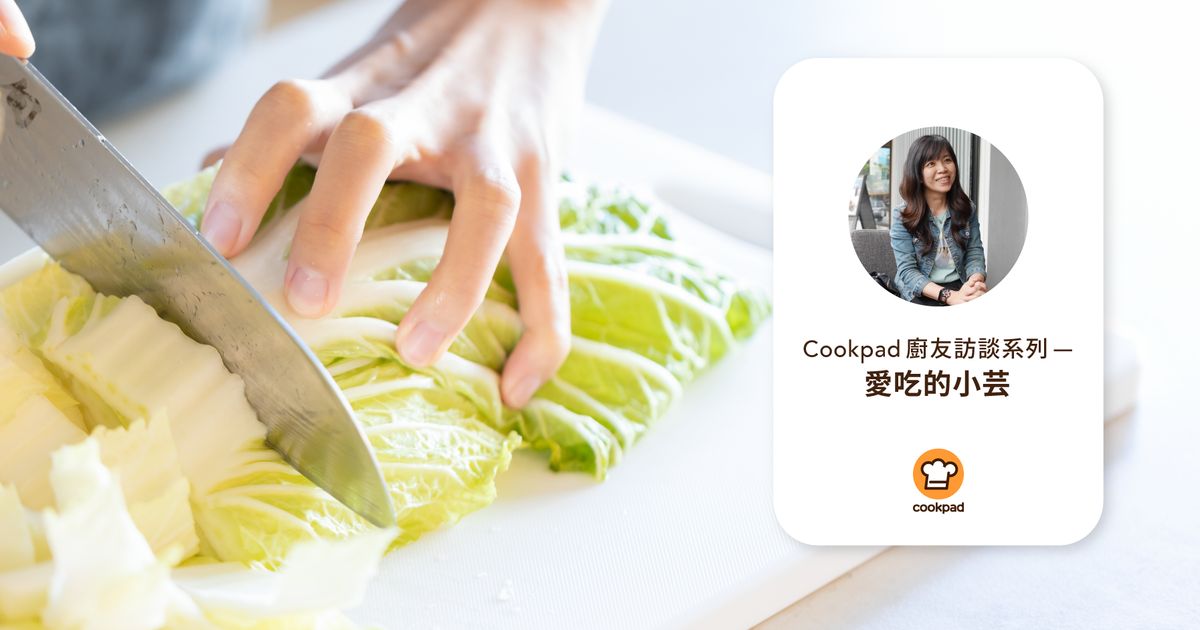 隨時隨地，解鎖烹飪的樂趣 —— 專訪 Cookpad 廚友愛吃的小芸
