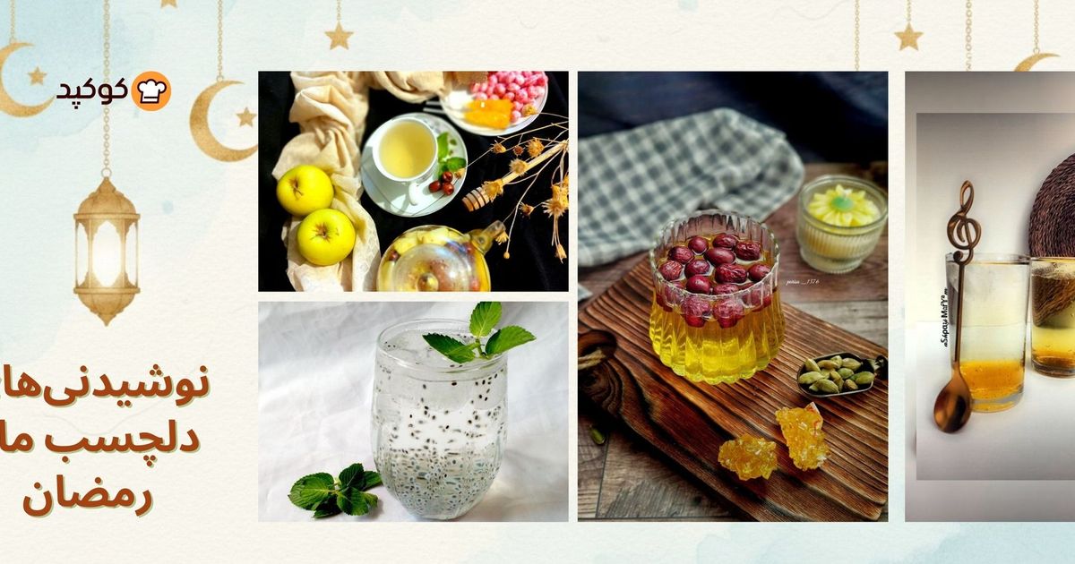 نوشیدنی‌های دلچسب ماه رمضان، در ماه مبارک چه بنوشیم و چه ننوشیم؟!!