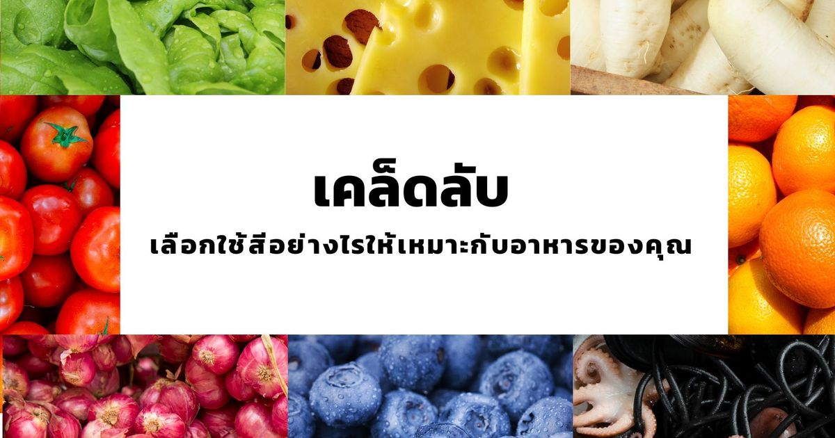 เคล็ดลับการเลือกใช้ สีผสมอาหารให้เข้ากับเมนูจานอร่อย