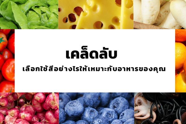 เคล็ดลับการเลือกใช้ สีผสมอาหารให้เข้ากับเมนูจานอร่อย