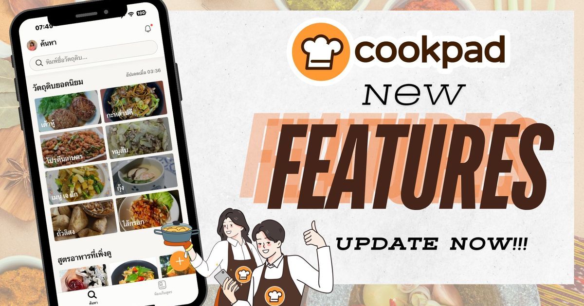 วิธีการใช้งานแอป Cookpad รูปแบบใหม่ใช้งานอย่างไร