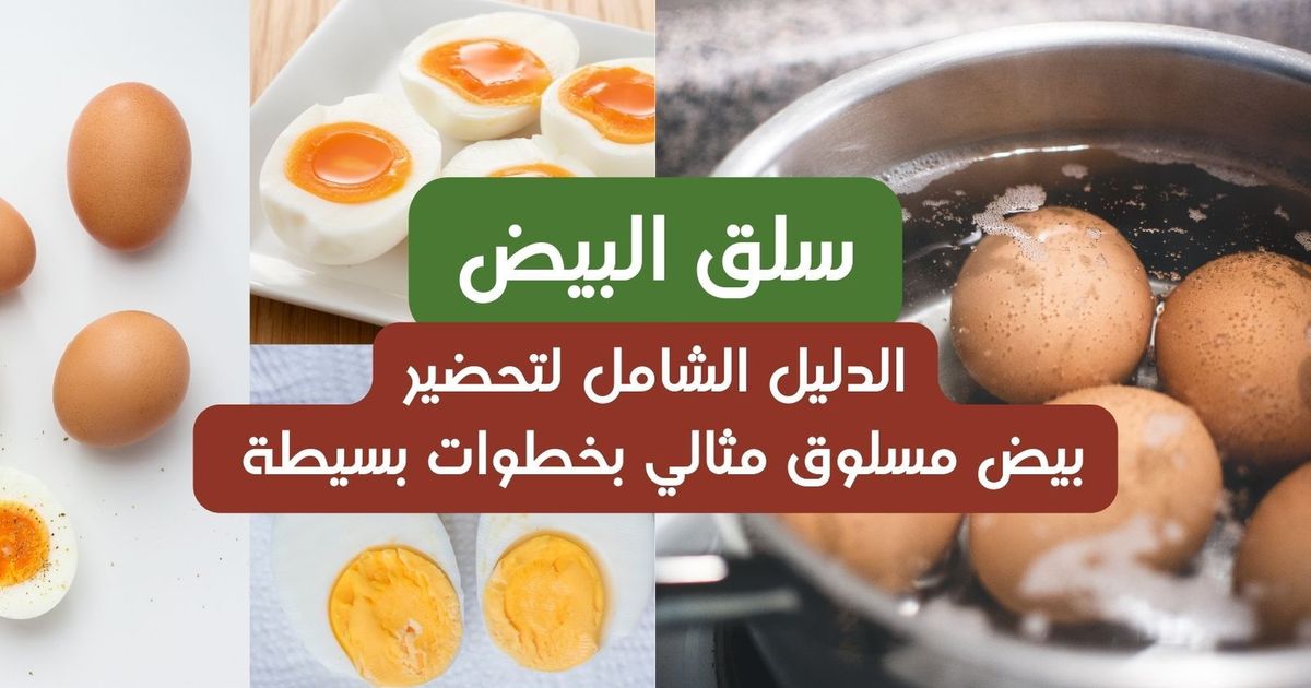 سلق البيض: طرق سهلة وأسرار للحصول على بيض مسلوق مثالي كل مرة