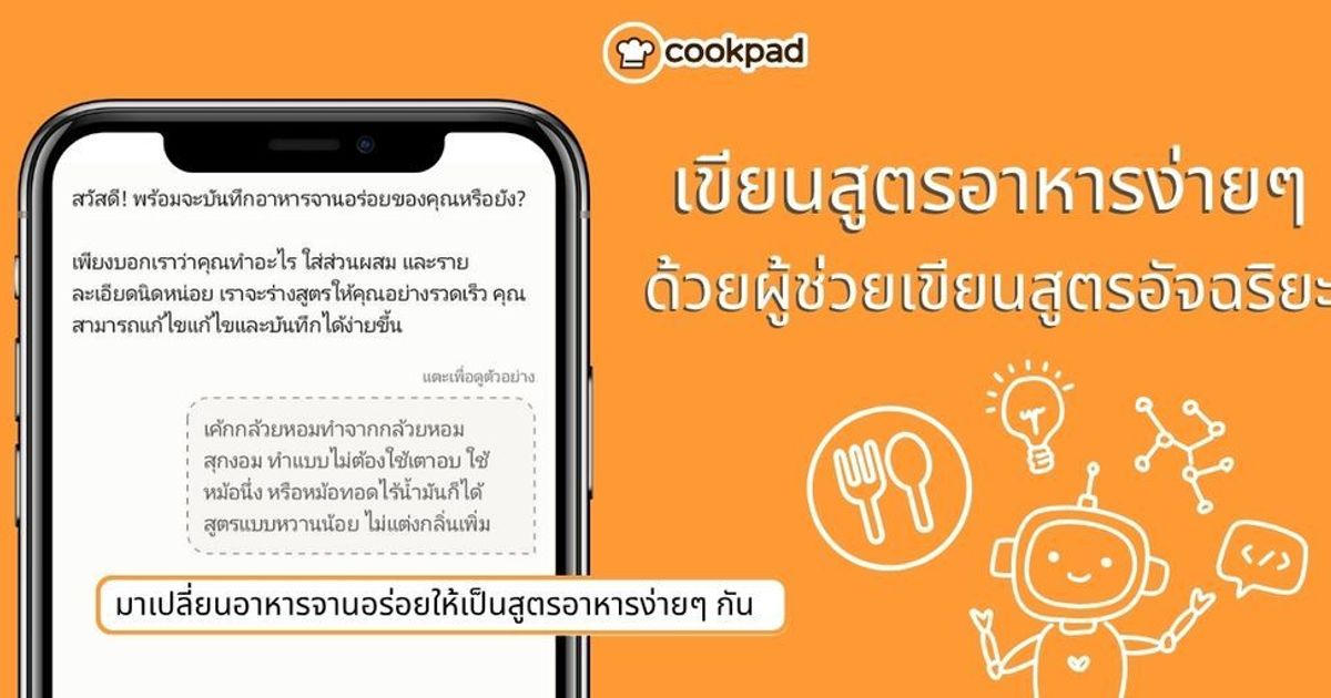 บันทึกสูตรอาหารได้ง่ายๆ ด้วย "ผู้ช่วยเขียนสูตร AI" จาก Cookpad