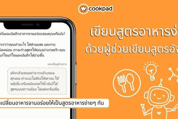 บันทึกสูตรอาหารได้ง่ายๆ ด้วย "ผู้ช่วยเขียนสูตร AI" จาก Cookpad