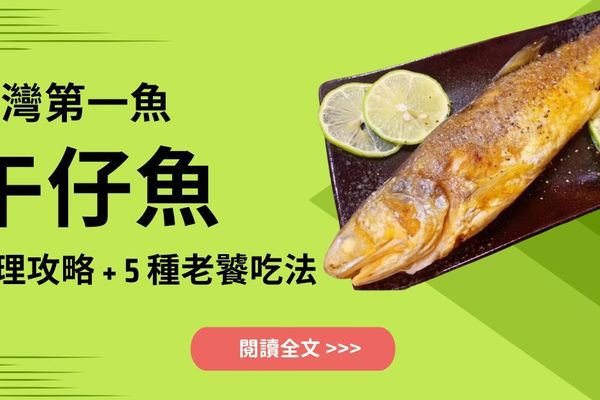 台灣第一魚「午仔魚」5 種神級吃法！掌握這招，煎魚不破皮