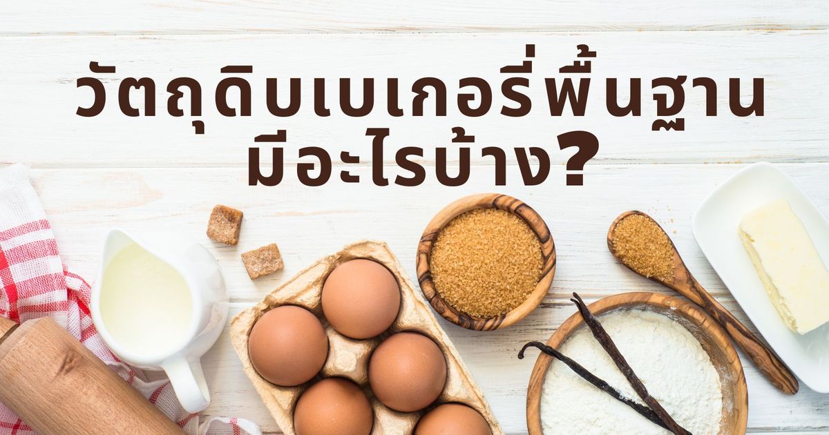 สูตรเบเกอรี่ง่ายๆ สำหรับมือใหม่ พร้อมวัตถุดิบเบเกอรี่พื้นฐานที่ควรรู้
