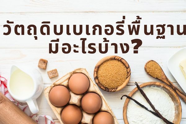 สูตรเบเกอรี่ง่ายๆ สำหรับมือใหม่ พร้อมวัตถุดิบเบเกอรี่พื้นฐานที่ควรรู้