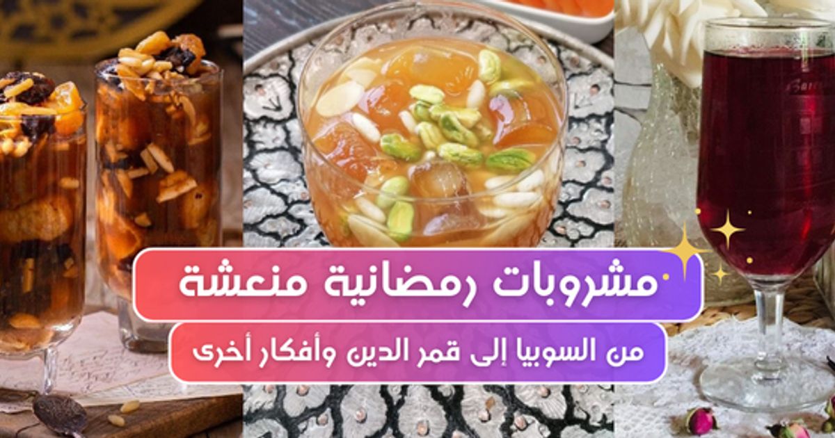 🍹 مشروبات رمضانية منعشة وسهلة: من السوبيا إلى قمر الدين وأفكار أخرى