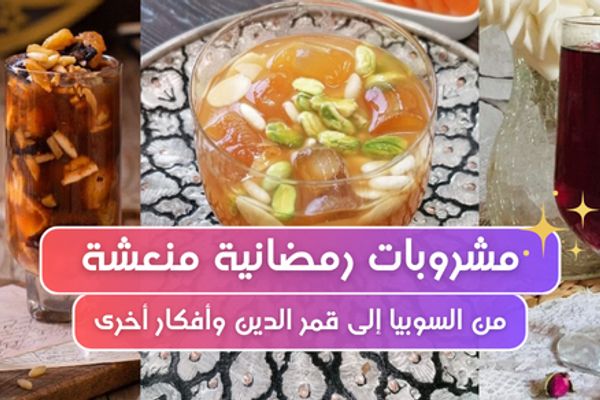🍹 مشروبات رمضانية منعشة وسهلة: من السوبيا إلى قمر الدين وأفكار أخرى