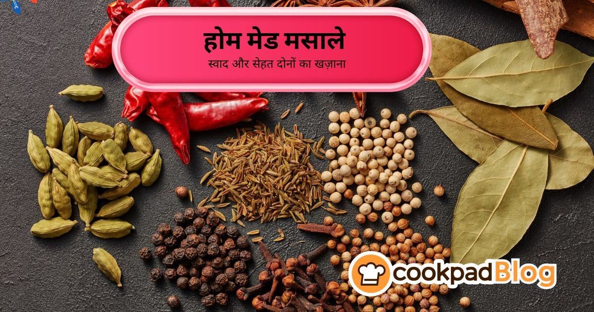 🌶️ घर पर बनाएं मसाले – स्वाद और सेहत दोनों का खज़ाना