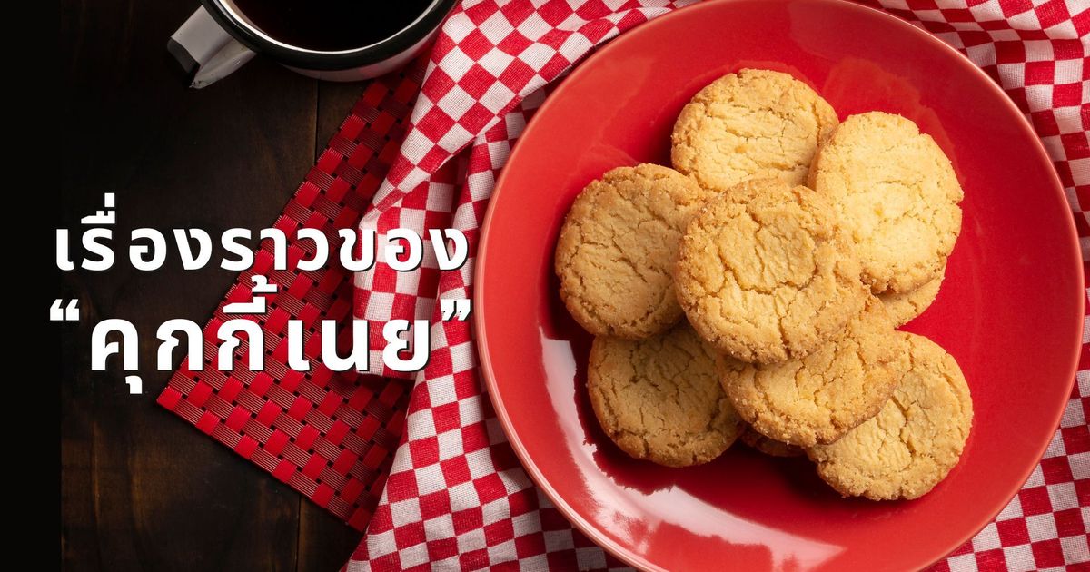 สูตรคุกกี้เนยสดอร่อยหลากหลาย และวิธีทำเนยง่ายๆ สไตล์โฮมเมด