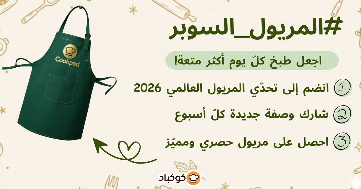 🔥تحدّي المريول بنسخته الرابعة: التقليد السنوي مستمرّ