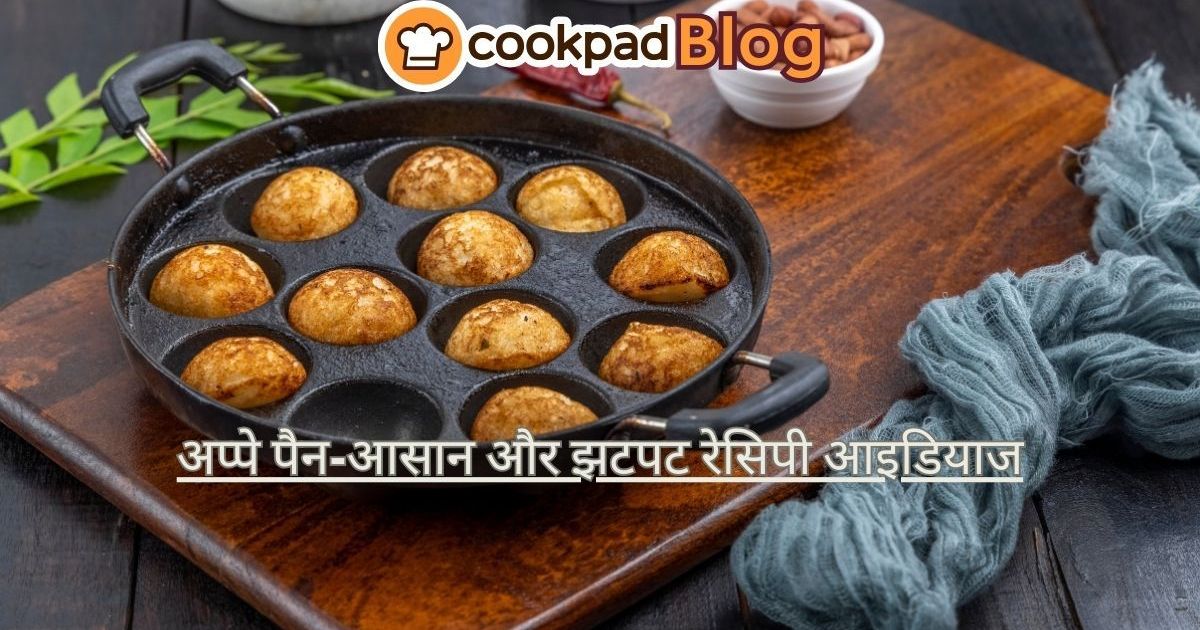 अप्पे पैन में बनाएं 12 टेस्टी और हेल्दी रेसिपीज़ - आसान और झटपट रेसिपी आइडियाज