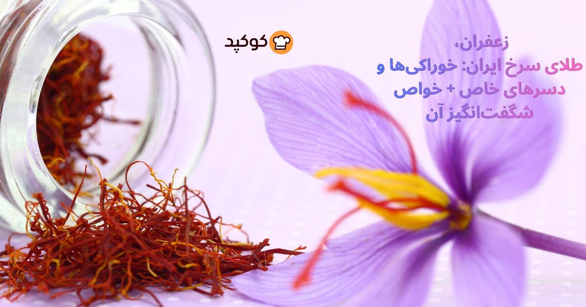زعفران، طلای سرخ ایران | خوراکی‌ها و دسرهای خاص با زعفران + خواص شگفت‌انگیز