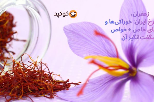 زعفران، طلای سرخ ایران | خوراکی‌ها و دسرهای خاص با زعفران + خواص شگفت‌انگیز