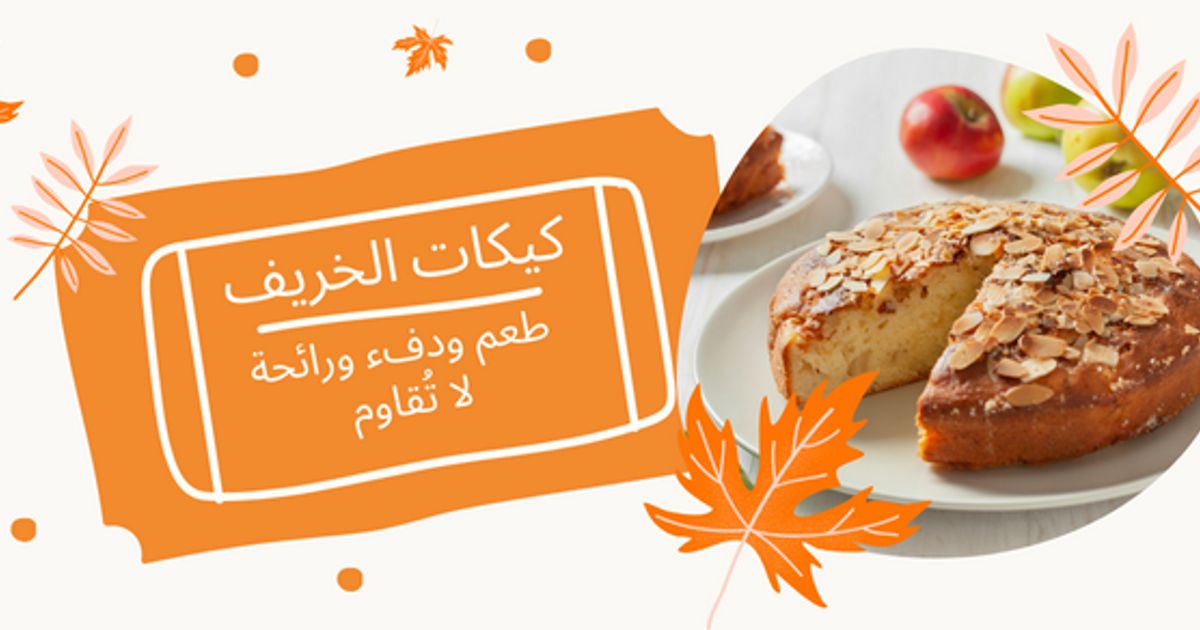 كيكات الخريف: طعم ودفء ورائحة لا تُقاوم