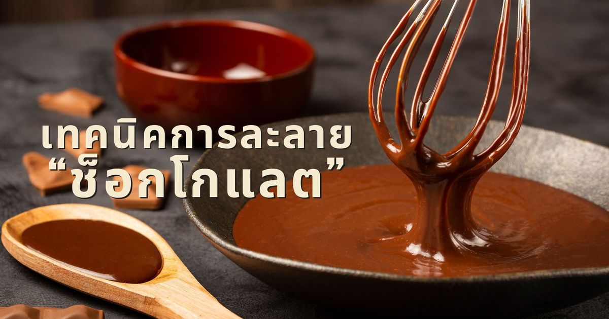 สูตรขนมจากช็อกโกแลต พร้อมเคล็ดลับวิธีละลายช็อกโกแลตง่ายๆ 5 ขั้นตอน!