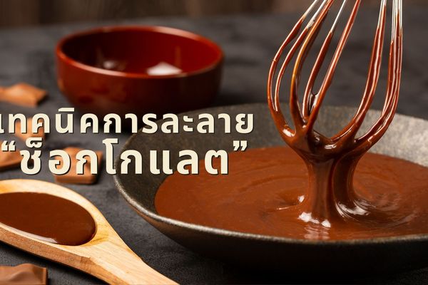 สูตรขนมจากช็อกโกแลต พร้อมเคล็ดลับวิธีละลายช็อกโกแลตง่ายๆ 5 ขั้นตอน!