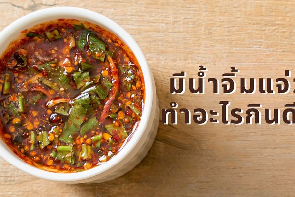 9 สูตรน้ำจิ้มแจ่วรสเด็ด กินกับอะไรก็อร่อย ทำขายได้