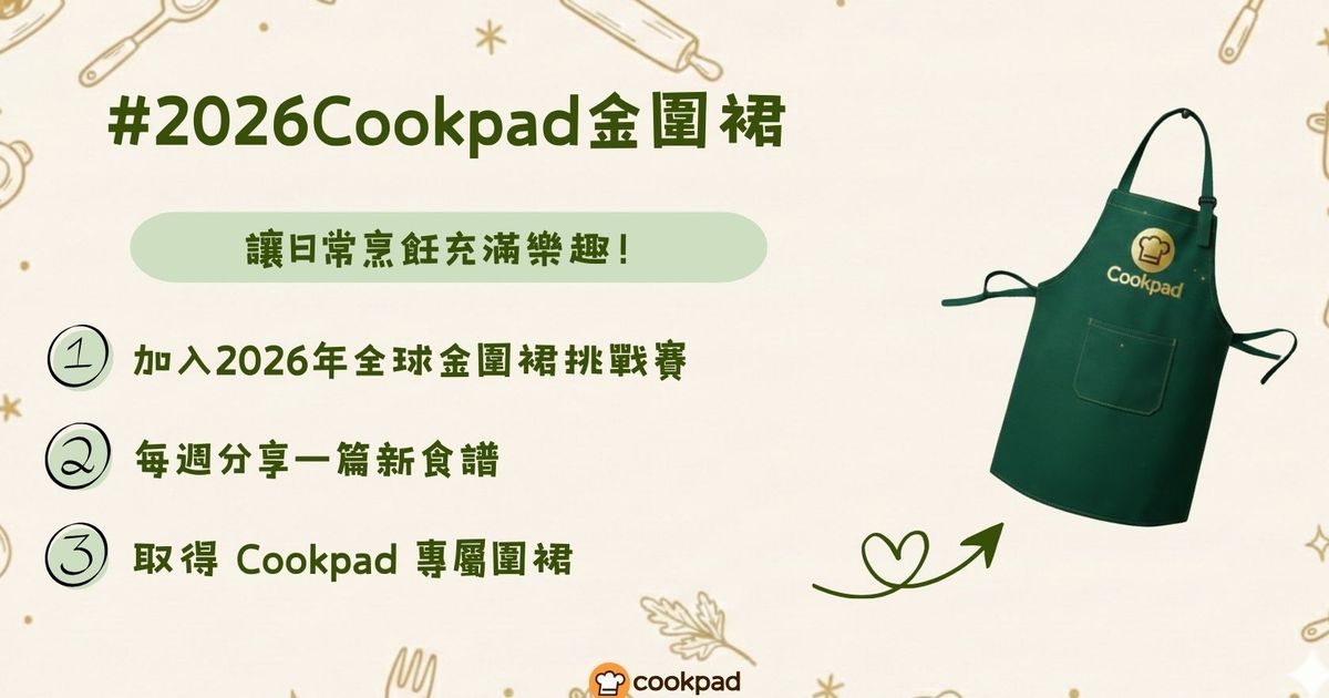 傳統延續！2026 Cookpad 金圍裙挑戰賽