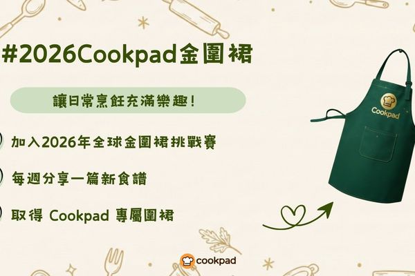 傳統延續！2026 Cookpad 金圍裙挑戰賽