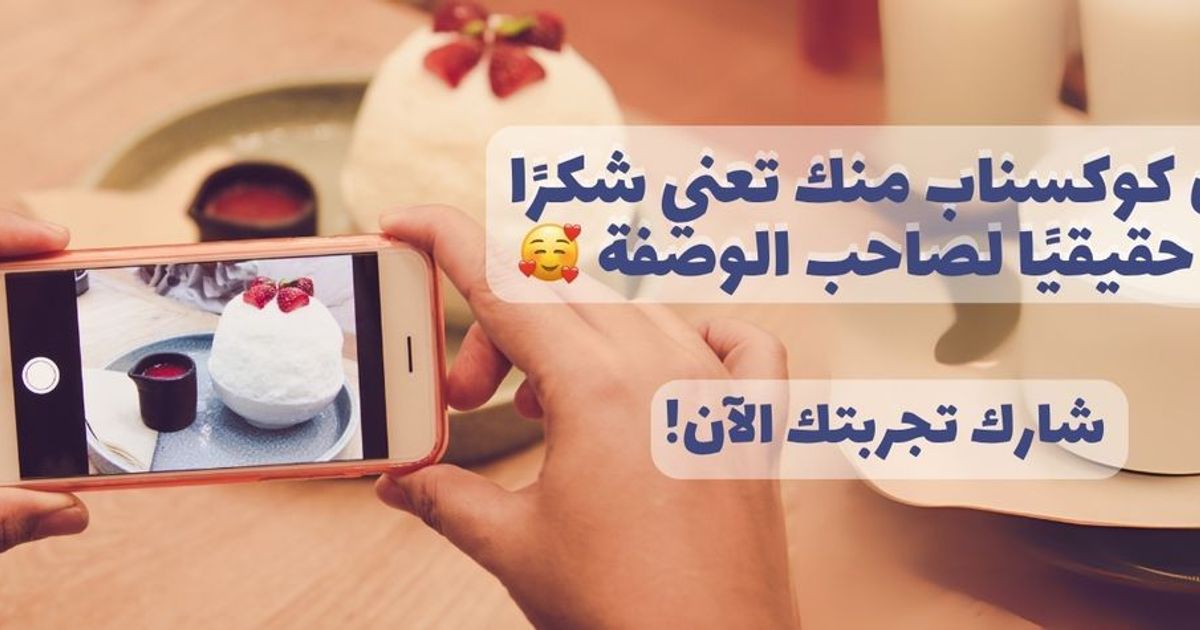 الكوكسناب… كلمة شكر بصورة واحدة!
