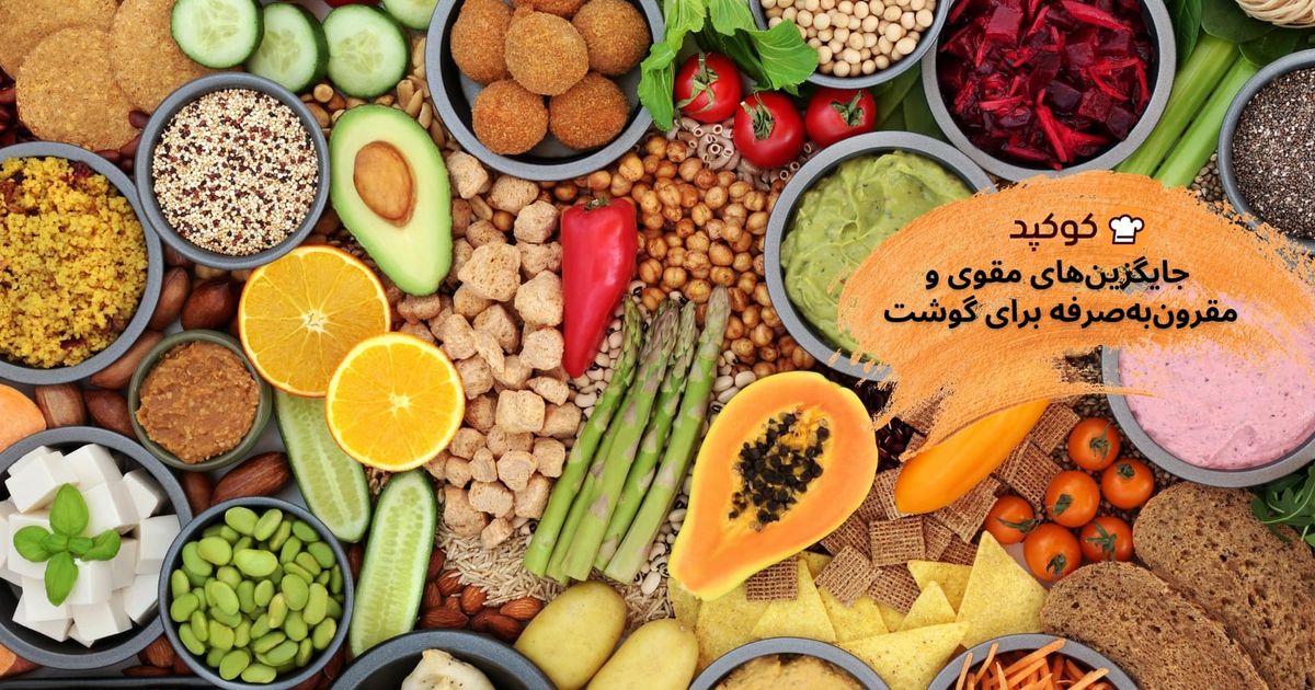 "جایگزین‌های مقوی و مقرون‌به‌صرفه برای گوشت: راهکارهایی برای سفره‌ای اقتصادی و سالم"