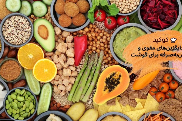"جایگزین‌های مقوی و مقرون‌به‌صرفه برای گوشت: راهکارهایی برای سفره‌ای اقتصادی و سالم"