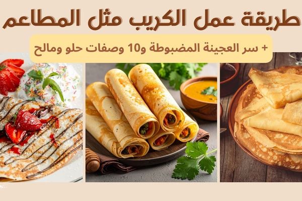 طريقة عمل الكريب مثل المطاعم: سر العجينة المضبوطة و10 وصفات حلو ومالح