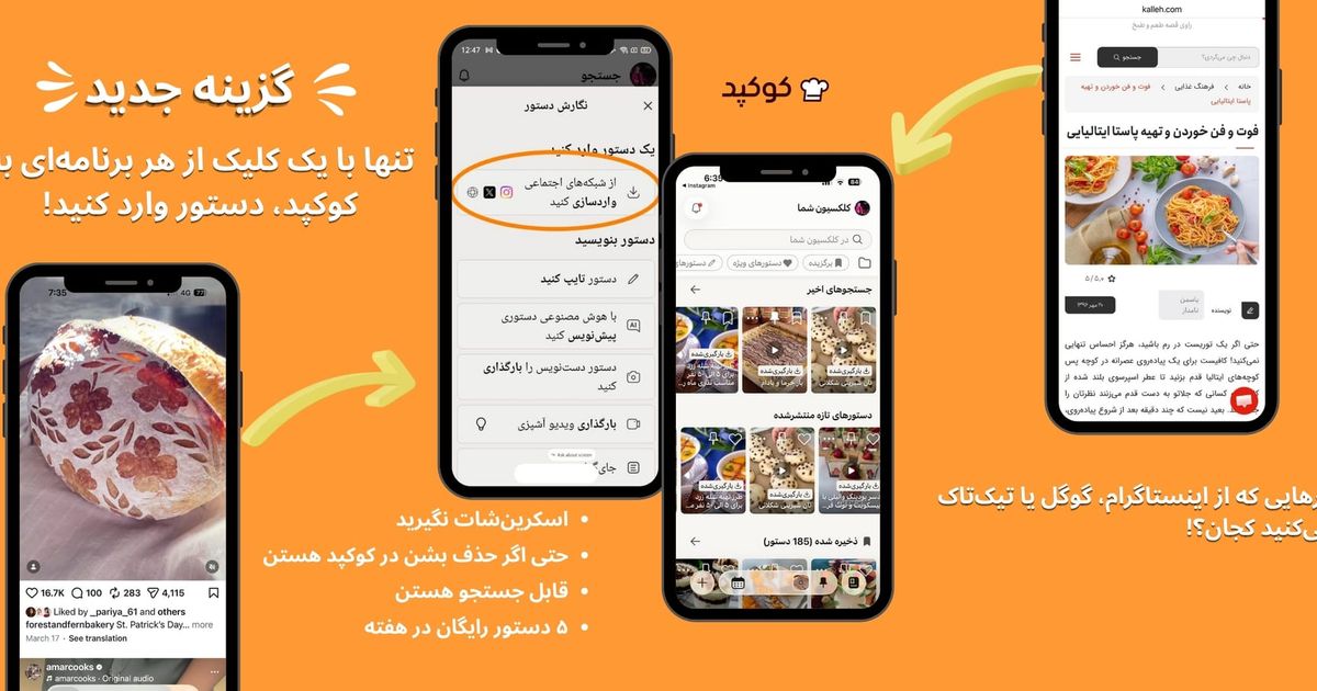 «   با گزینه واردسازی و تنها با یک کلیک از هر وب‌سایتی، دستورغذا به کوکپد وارد کنید.»
