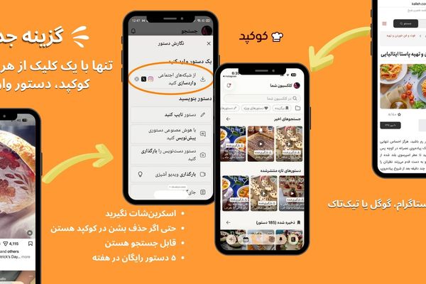 «   با گزینه واردسازی و تنها با یک کلیک از هر وب‌سایتی، دستورغذا به کوکپد وارد کنید.»