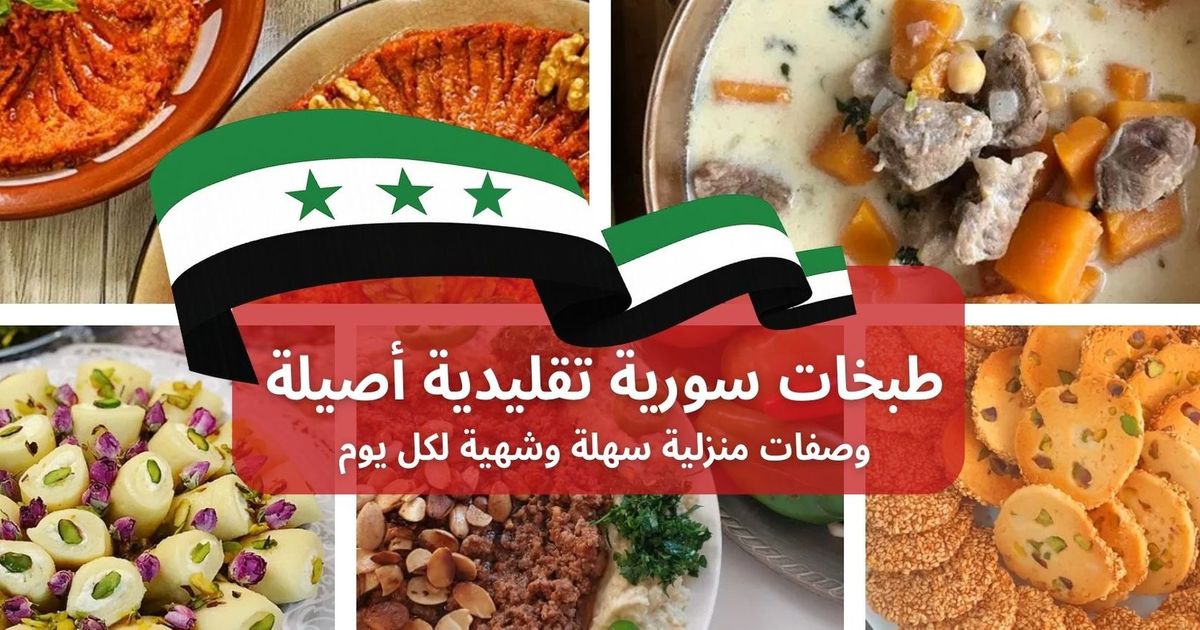 طبخات سورية تقليدية أصيلة: وصفات منزلية سهلة مشهورة وشهية لكل يوم