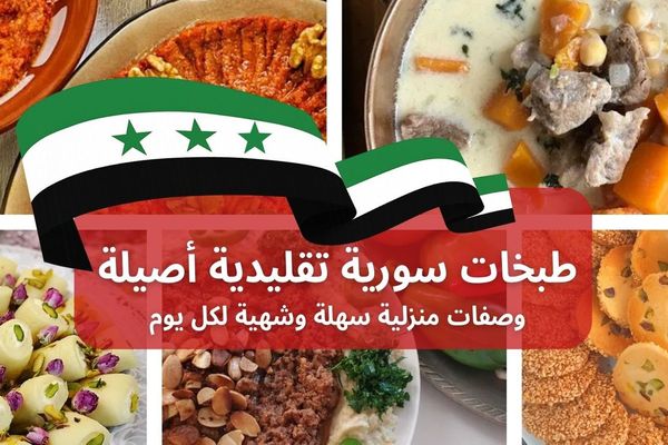طبخات سورية تقليدية أصيلة: وصفات منزلية سهلة مشهورة وشهية لكل يوم