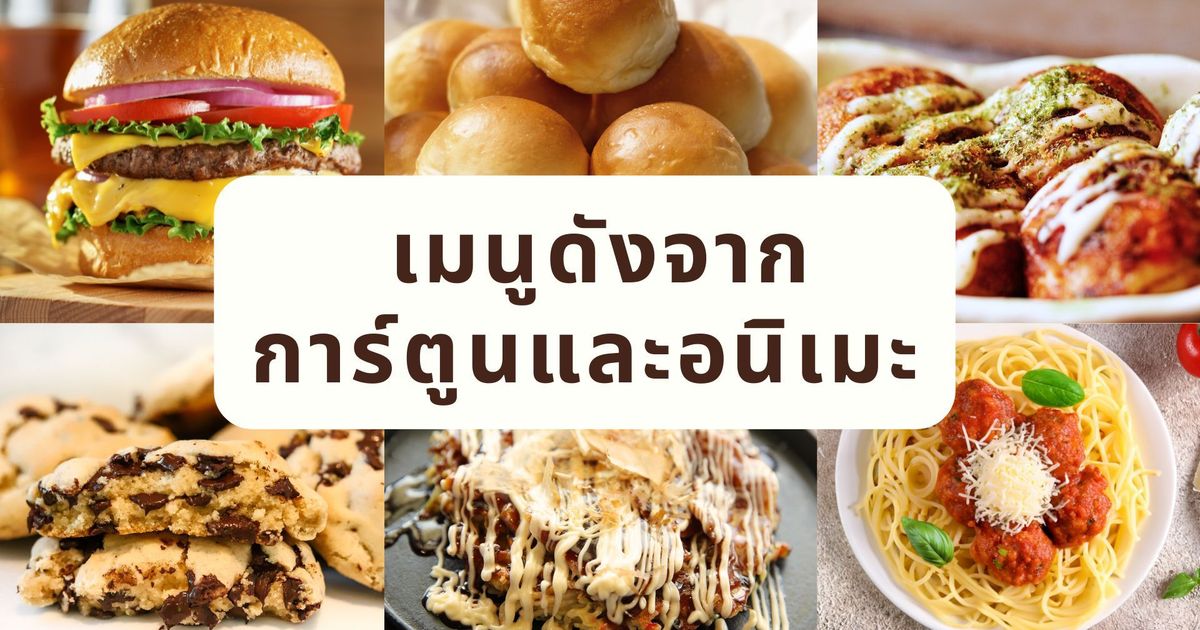 ตามรอย เมนูดังจากการ์ตูนและอนิเมะ ที่ดูไปก็หิวไป