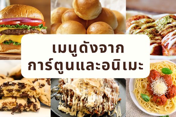 ตามรอย เมนูดังจากการ์ตูนและอนิเมะ ที่ดูไปก็หิวไป