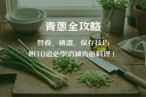 青蔥全攻略：營養、挑選、延長保存秘訣與10 道必學蔥食譜