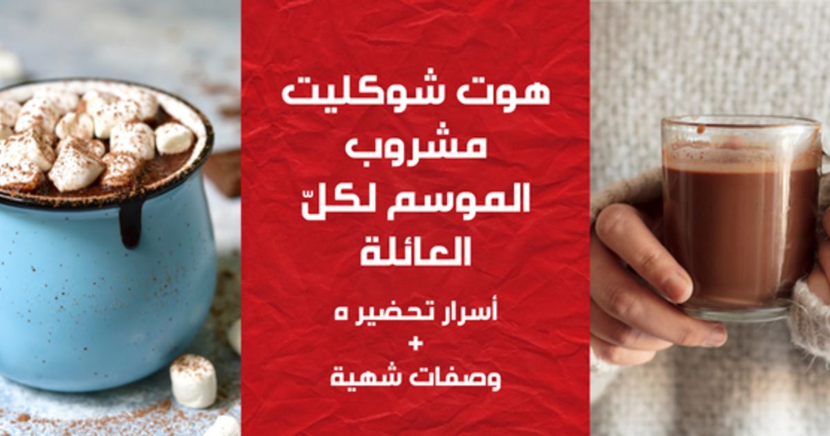 طريقة عمل هوت شوكليت: سر مشروب الشوكولاتة الساخنة الغني والكريمي