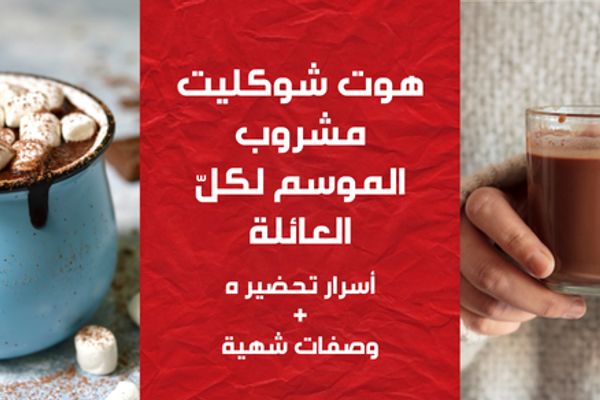 طريقة عمل هوت شوكليت: سر مشروب الشوكولاتة الساخنة الغني والكريمي