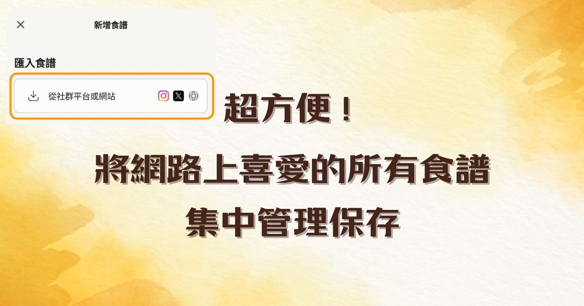 IG 食譜怎麼存，才不會煮飯時找不到？