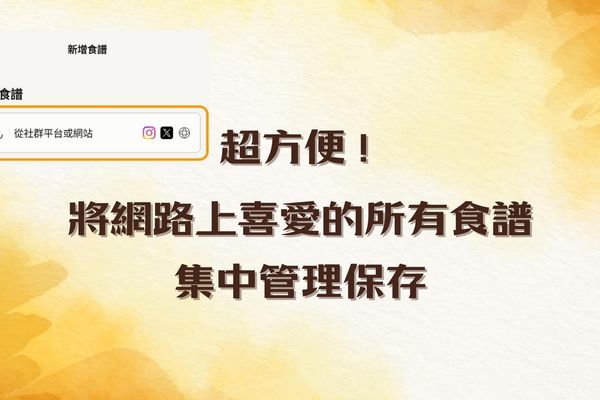 IG 食譜怎麼存，才不會煮飯時找不到？