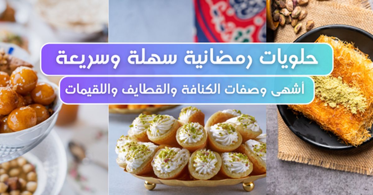 🍮 حلويات رمضانية سهلة وسريعة: أشهى وصفات الكنافة والقطايف واللقيمات