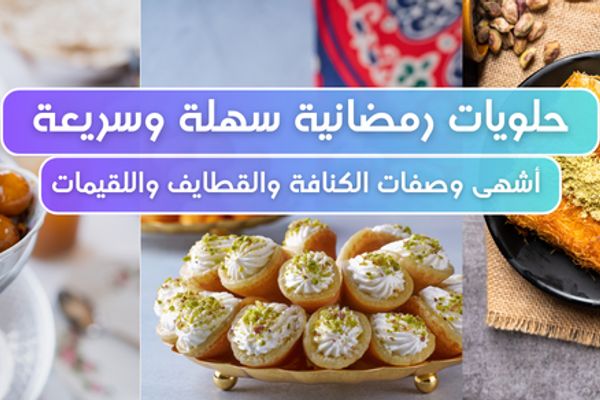 🍮 حلويات رمضانية سهلة وسريعة: أشهى وصفات الكنافة والقطايف واللقيمات