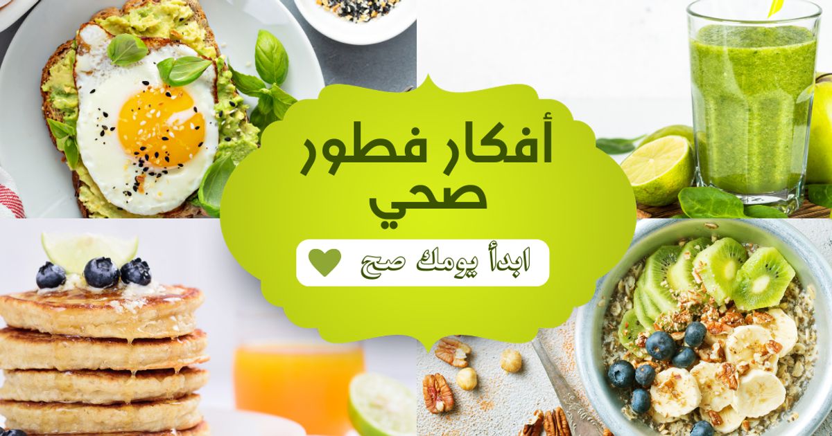 إبدأ يومك صح: أفكار فطور صحي