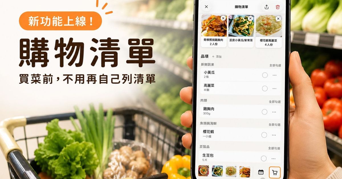 一次整理多道菜的食材，「購物清單」功能上線