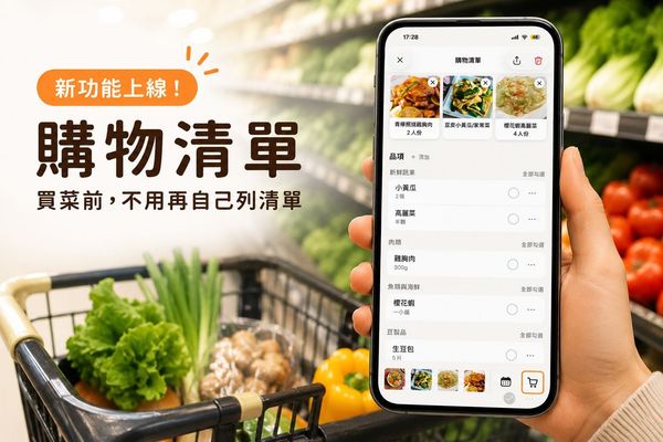 一次整理多道菜的食材，「購物清單」功能上線